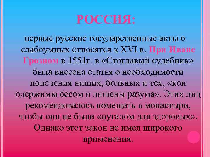 РОССИЯ: первые русские государственные акты о слабоумных относятся к XVI в. При Иване Грозном