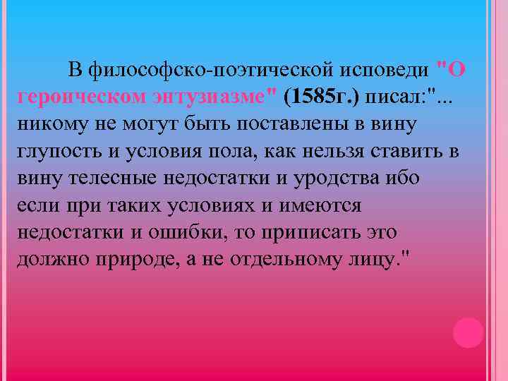 В философско-поэтической исповеди "О героическом энтузиазме" (1585 г. ) писал: ". . . никому