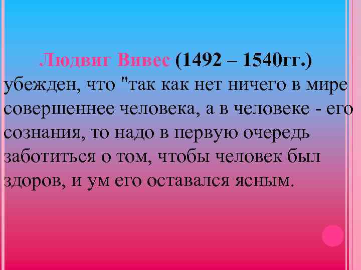 Людвиг Вивес (1492 – 1540 гг. ) убежден, что "так как нет ничего в