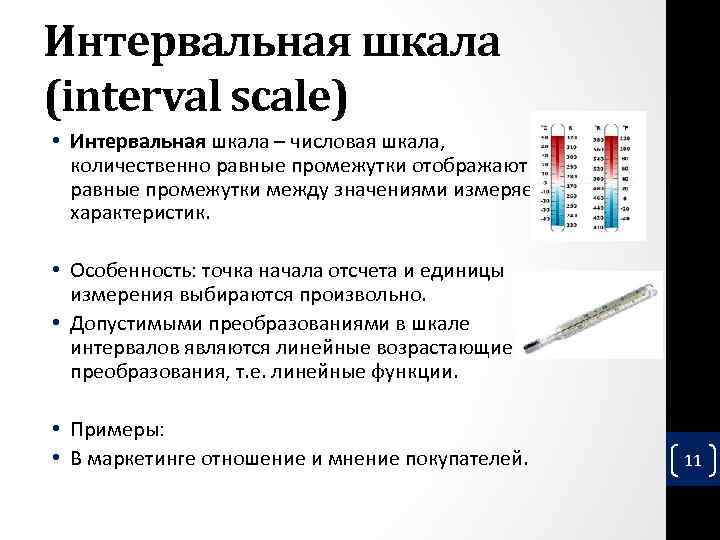 Интервальная шкала (interval scale) • Интервальная шкала – числовая шкала, количественно равные промежутки отображают