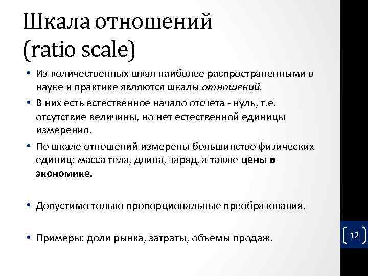 Шкала отношений (ratio scale) • Из количественных шкал наиболее распространенными в науке и практике