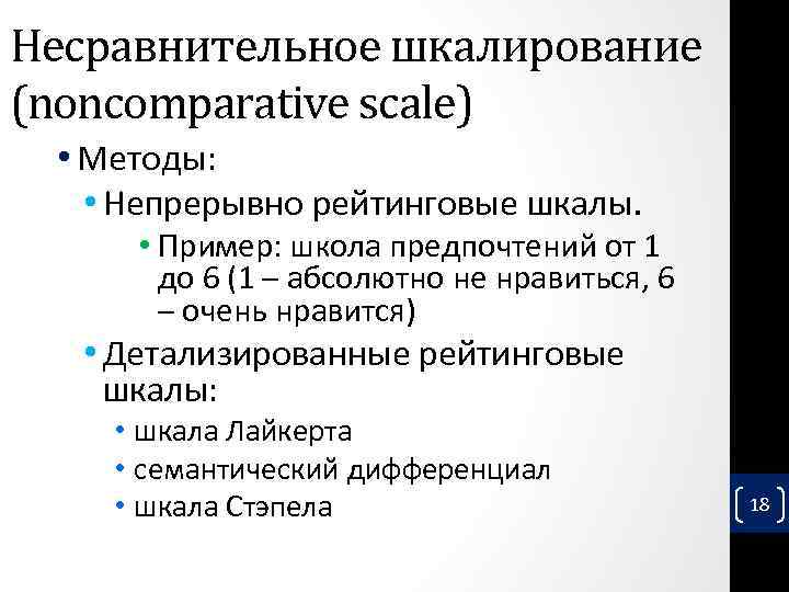 Несравнительное шкалирование (noncomparative scale) • Методы: • Непрерывно рейтинговые шкалы. • Пример: школа предпочтений