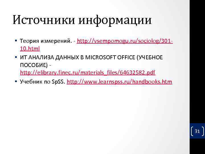 Источники информации • Теория измерений. - http: //vsempomogu. ru/sociolog/30110. html • ИТ АНАЛИЗА ДАННЫХ