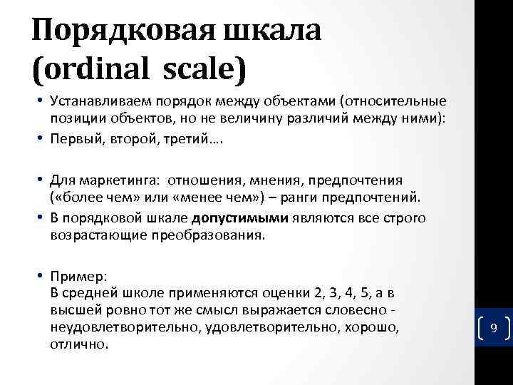 Порядковая шкала (ordinal scale) • Устанавливаем порядок между объектами (относительные позиции объектов, но не