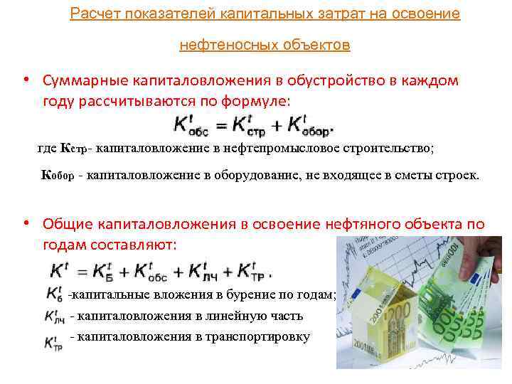 Расчет показателей капитальных затрат на освоение нефтеносных объектов • Суммарные капиталовложения в обустройство в