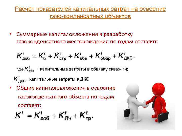 Расчет показателей капитальных затрат на освоение газо конденсатных объектов • Суммарные капиталовложения в разработку
