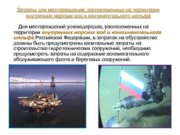 Затраты для месторождений, расположенных на территории внутренних морских вод и континентального шельфа Для месторождений