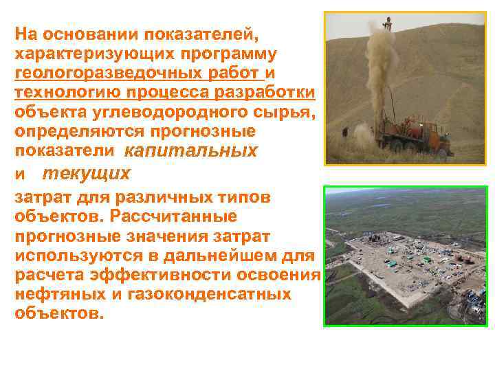 На основании показателей, характеризующих программу геологоразведочных работ и технологию процесса разработки объекта углеводородного сырья,