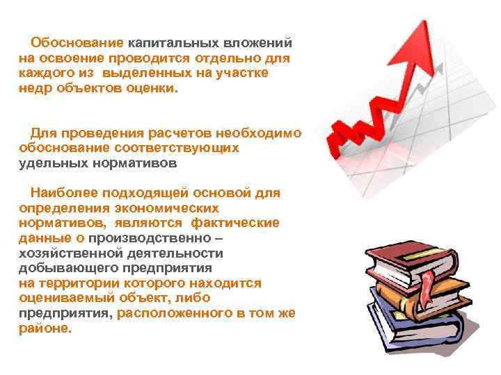Обоснование капитальных вложений на освоение проводится отдельно для каждого из выделенных на участке недр