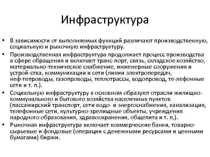 Социально производственный. Производственнаинфраструктура. Производственная инфраструктура. Производственная и социальная инфраструктура.