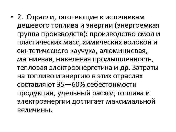 Энергоемкие производства. Энергоемкие производства примеры. Энергоемкие отрасли примеры. Энергоемкие отрасли производства. Отрасли, тяготеющие к источникам дешёвого топлива и электроэнергии.