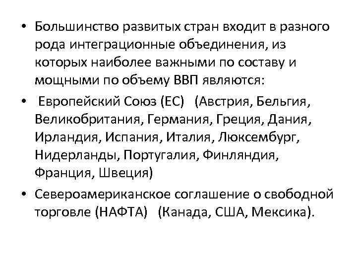  • Большинство развитых стран входит в разного рода интеграционные объединения, из которых наиболее