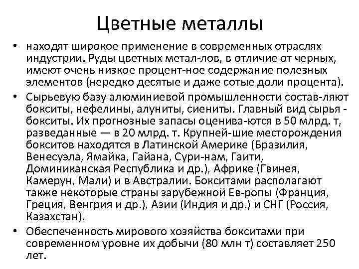 Цветные металлы • находят широкое применение в современных отраслях индустрии. Руды цветных метал лов,