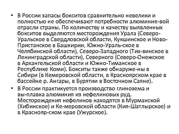  • В России запасы бокситов сравнительно невелики и полностью не обеспечивают потребности алюминие