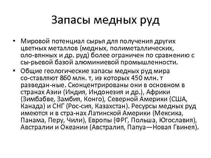 Запасы медных руд • Мировой потенциал сырья для получения других цветных металлов (медных, полиметаллических,