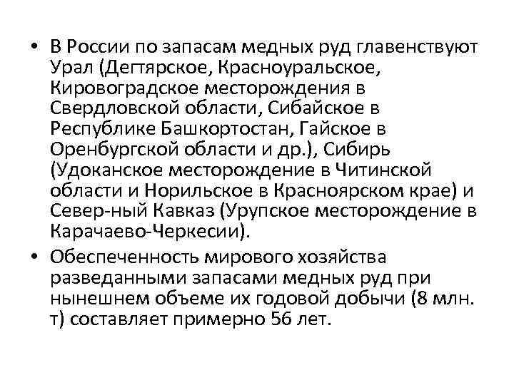  • В России по запасам медных руд главенствуют Урал (Дегтярское, Красноуральское, Кировоградское месторождения