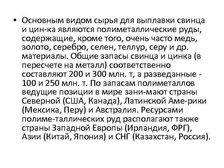  • Основным видом сырья для выплавки свинца и цин ка являются полиметаллические руды,