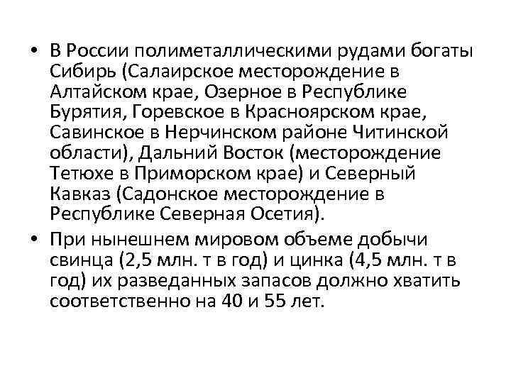  • В России полиметаллическими рудами богаты Сибирь (Салаирское месторождение в Алтайском крае, Озерное