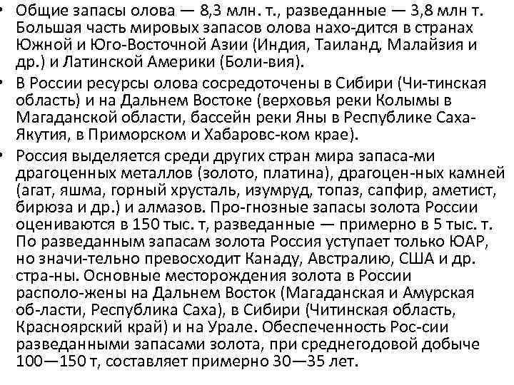  • Общие запасы олова — 8, 3 млн. т. , разведанные — 3,