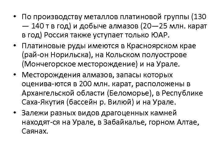  • По производству металлов платиновой группы (130 — 140 т в год) и