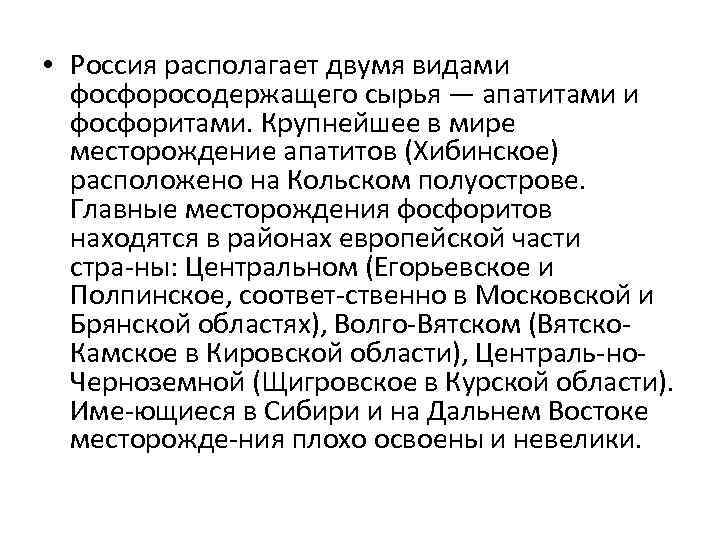  • Россия располагает двумя видами фосфоросодержащего сырья — апатитами и фосфоритами. Крупнейшее в