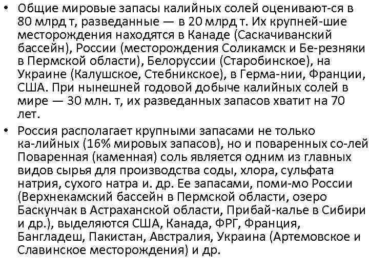  • Общие мировые запасы калийных солей оценивают ся в 80 млрд т, разведанные