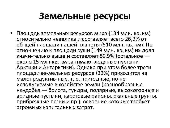 Земельные ресурсы • Площадь земельных ресурсов мира (134 млн. кв. км) относительно невелика и