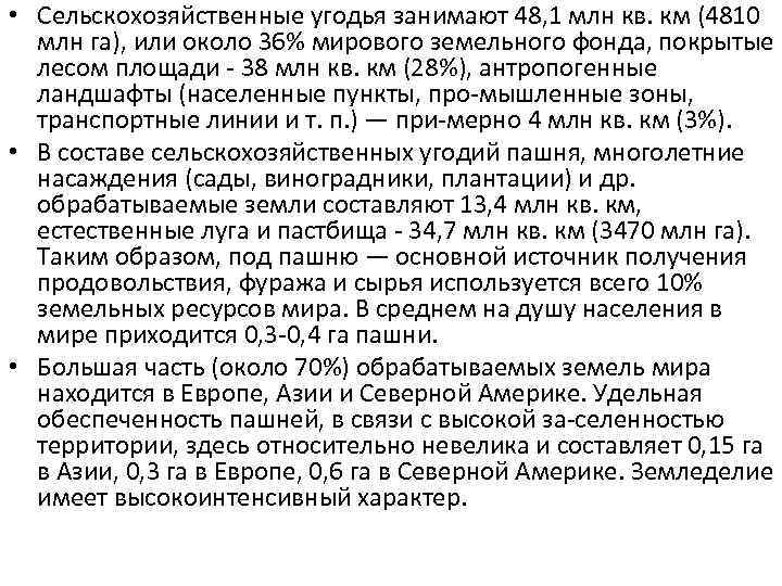  • Сельскохозяйственные угодья занимают 48, 1 млн кв. км (4810 млн га), или