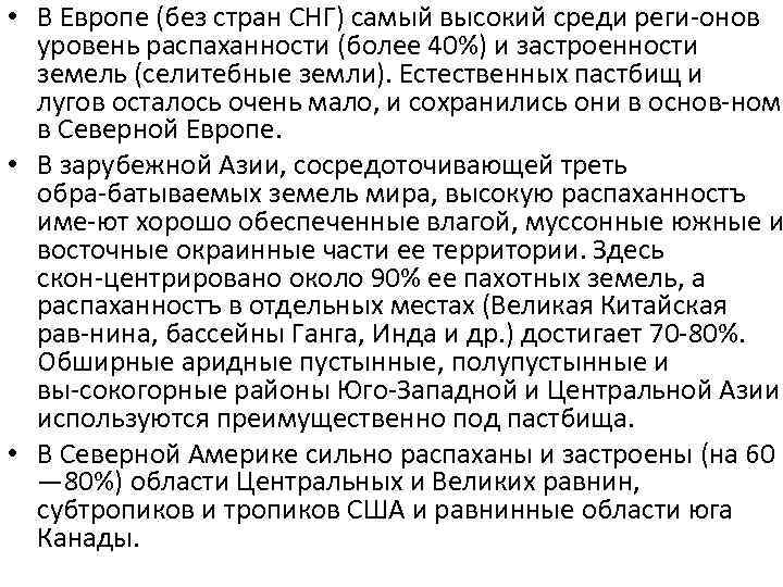  • В Европе (без стран СНГ) самый высокий среди реги онов уровень распаханности