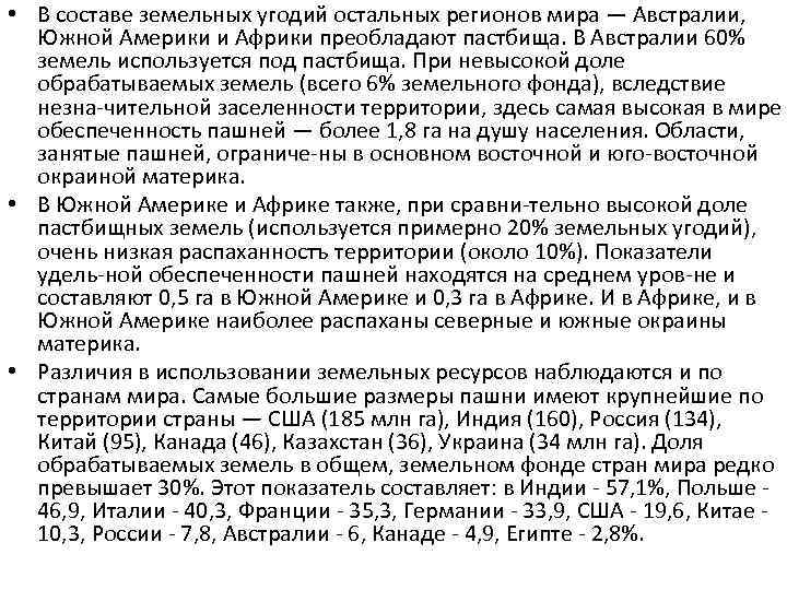  • В составе земельных угодий остальных регионов мира — Австралии, Южной Америки и