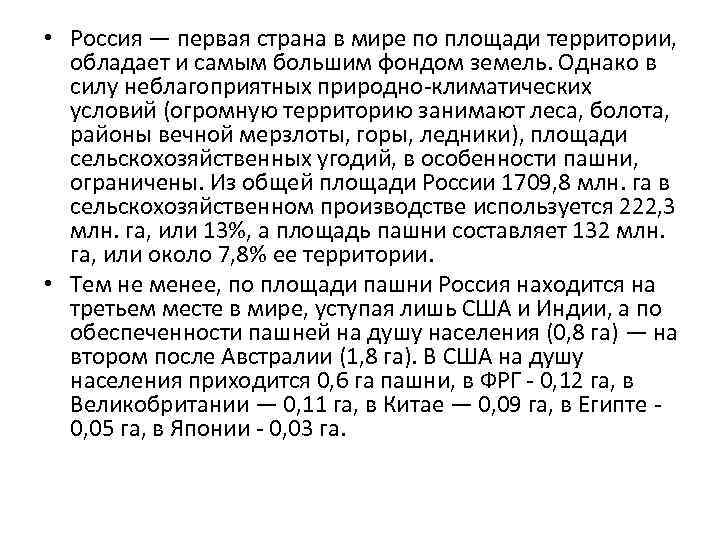  • Россия — первая страна в мире по площади территории, обладает и самым