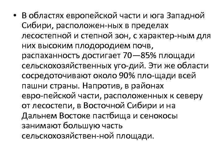  • В областях европейской части и юга Западной Сибири, расположен ных в пределах