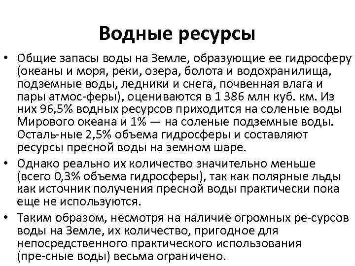Водные ресурсы • Общие запасы воды на Земле, образующие ее гидросферу (океаны и моря,