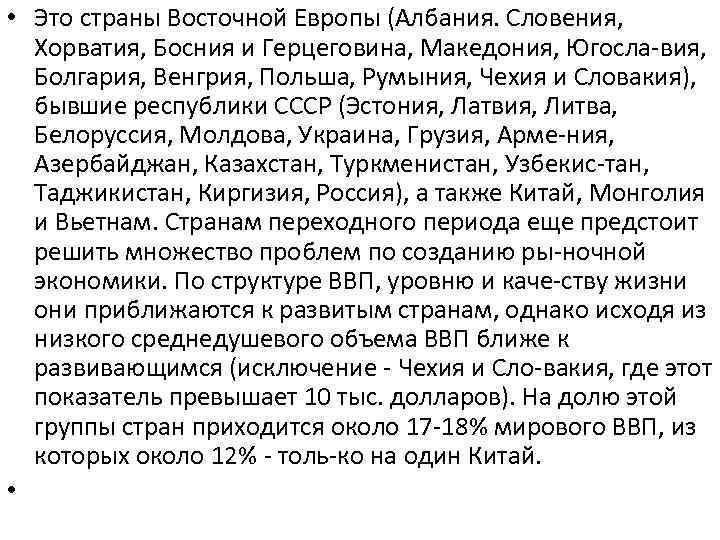  • Это страны Восточной Европы (Албания. Словения, Хорватия, Босния и Герцеговина, Македония, Югосла