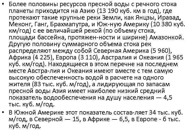  • Более половины ресурсов пресной воды с речного стока планеты приходится на Азию