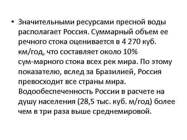  • Значительными ресурсами пресной воды располагает Россия. Суммарный объем ее речного стока оценивается