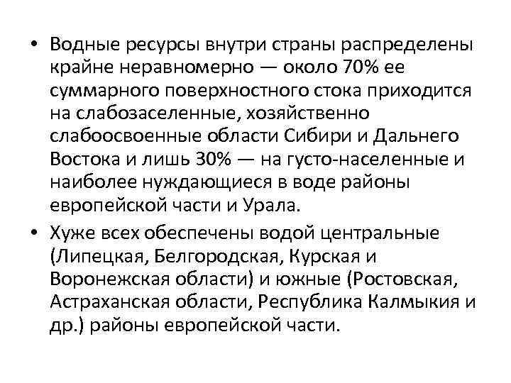 • Водные ресурсы внутри страны распределены крайне неравномерно — около 70% ее суммарного