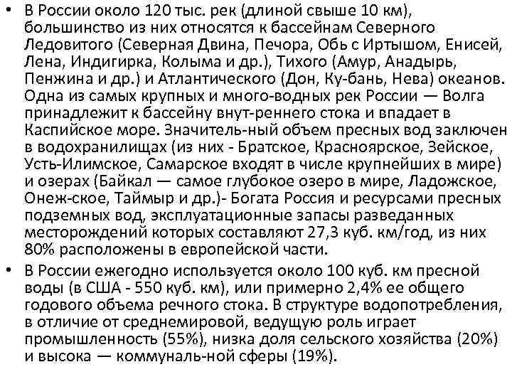  • В России около 120 тыс. рек (длиной свыше 10 км), большинство из