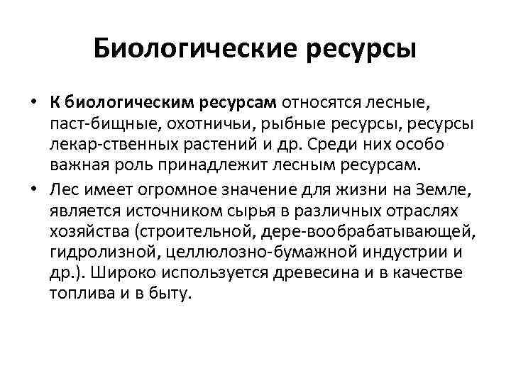 Биологические ресурсы • К биологическим ресурсам относятся лесные, паст бищные, охотничьи, рыбные ресурсы, ресурсы