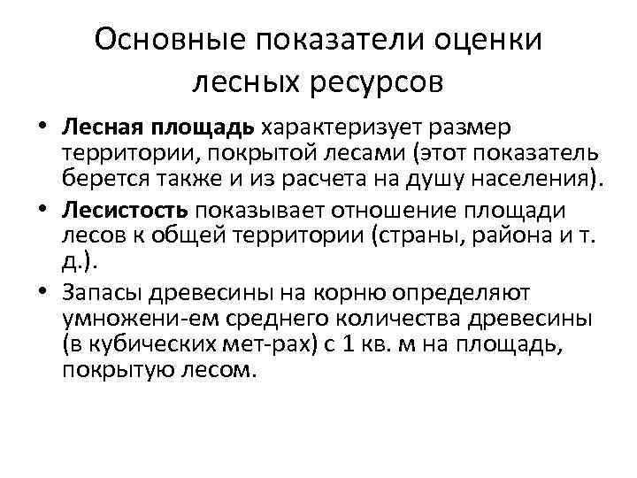 Основные показатели оценки лесных ресурсов • Лесная площадь характеризует размер территории, покрытой лесами (этот