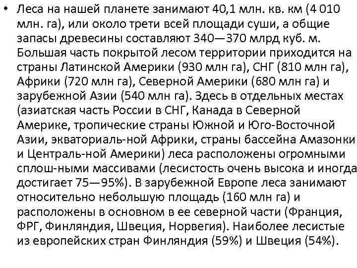  • Леса на нашей планете занимают 40, 1 млн. кв. км (4 010