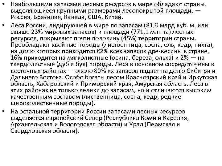  • Наибольшими запасами лесных ресурсов в мире обладают страны, выделяющиеся крупными размерами лесопокрытой