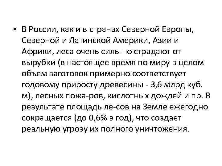  • В России, как и в странах Северной Европы, Северной и Латинской Америки,
