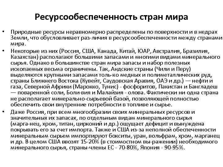 Сделайте вывод о ресурсообеспеченности стран и регионов. Факторы ресурсообеспеченности государства. Проблемы ресурсообеспеченности. Причина неравномерного распределения природных ресурсов. Факторы влияющие на ресурсообеспеченность государства.