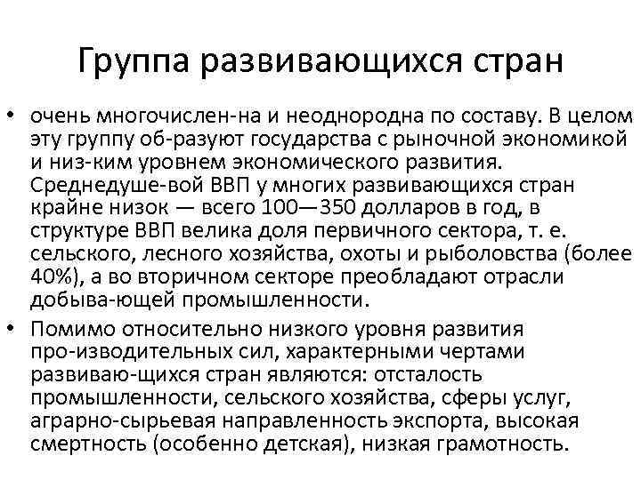 Группа развивающихся стран • очень многочислен на и неоднородна по составу. В целом эту