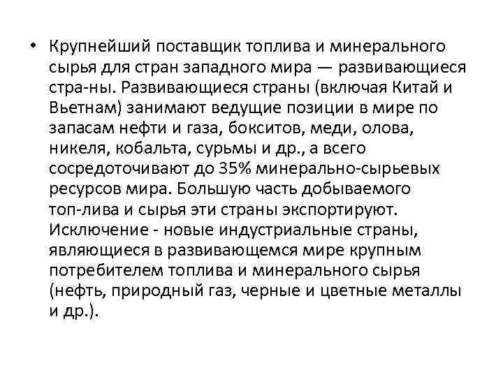  • Крупнейший поставщик топлива и минерального сырья для стран западного мира — развивающиеся