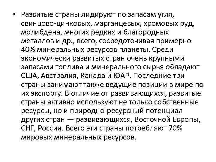  • Развитые страны лидируют по запасам угля, свинцово цинковых, марганцевых, хромовых руд, молибдена,