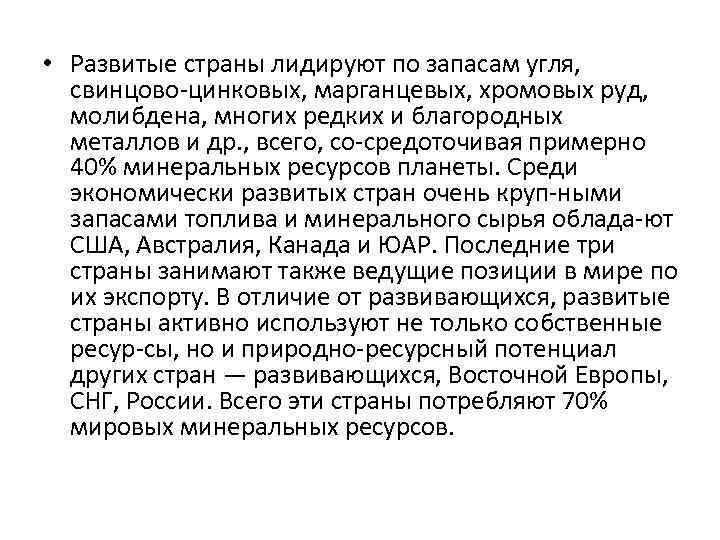  • Развитые страны лидируют по запасам угля, свинцово цинковых, марганцевых, хромовых руд, молибдена,