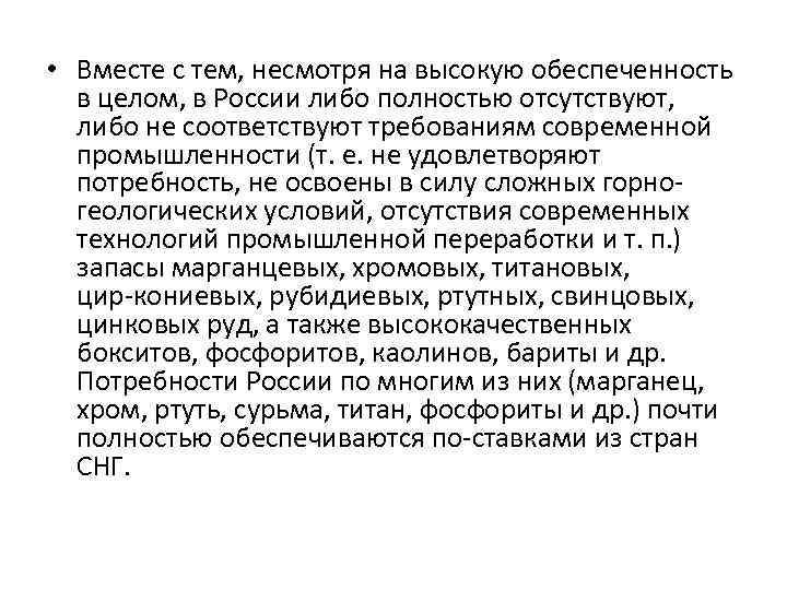  • Вместе с тем, несмотря на высокую обеспеченность в целом, в России либо