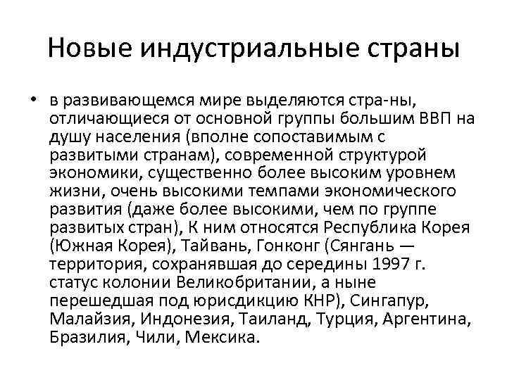 Новые индустриальные страны • в развивающемся мире выделяются стра ны, отличающиеся от основной группы